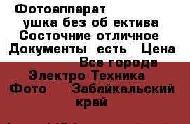 Фотоаппарат Nikon D7oo. Tушка без об,ектива.Состочние отличное..Документы  есть › Цена ­ 38 000 - Все города Электро-Техника » Фото   . Забайкальский край